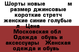 Шорты новые g star 46 м размер джинсовые короткие стретч женские синие голубые л › Цена ­ 5 500 - Московская обл. Одежда, обувь и аксессуары » Женская одежда и обувь   